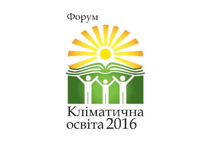 Форум Кліматичної освіти в Києві